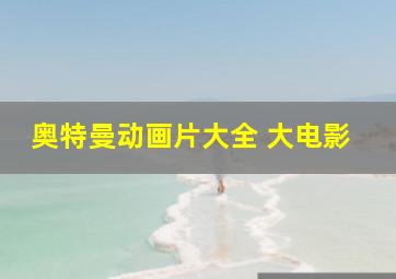 奥特曼动画片大全 大电影